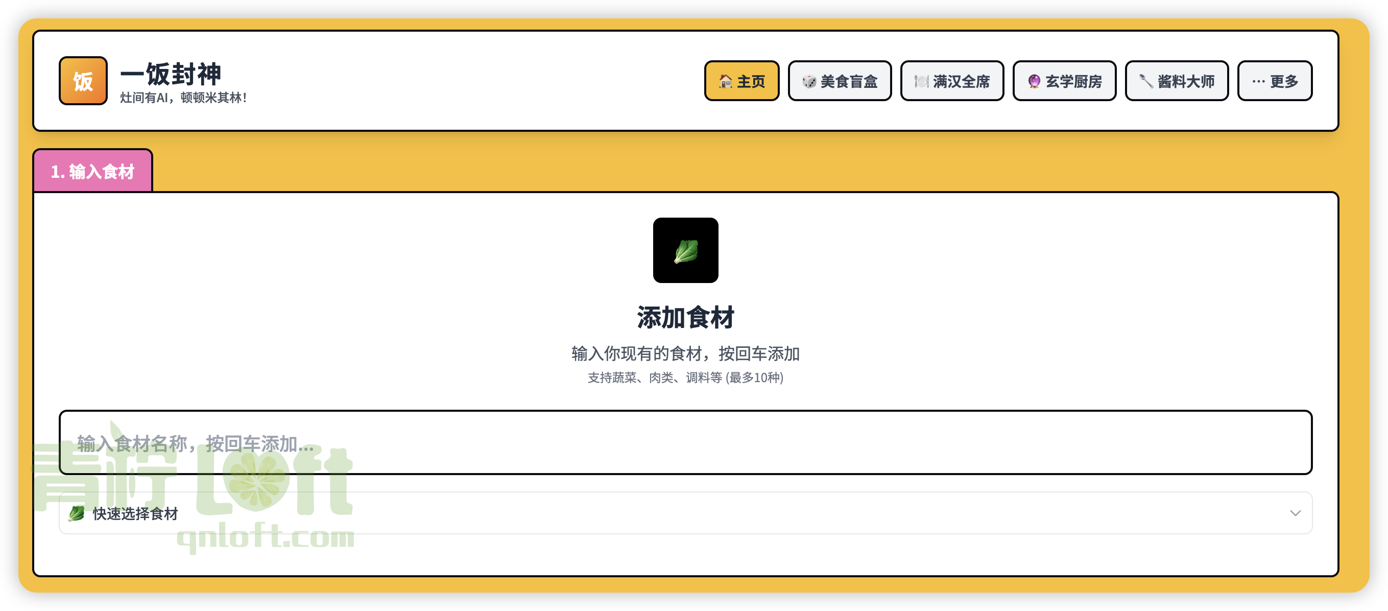 一饭封神页面